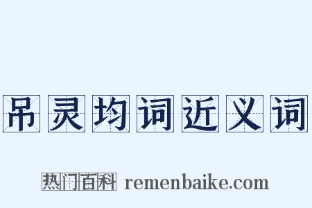 吊灵均词近义词是什么意思的图片